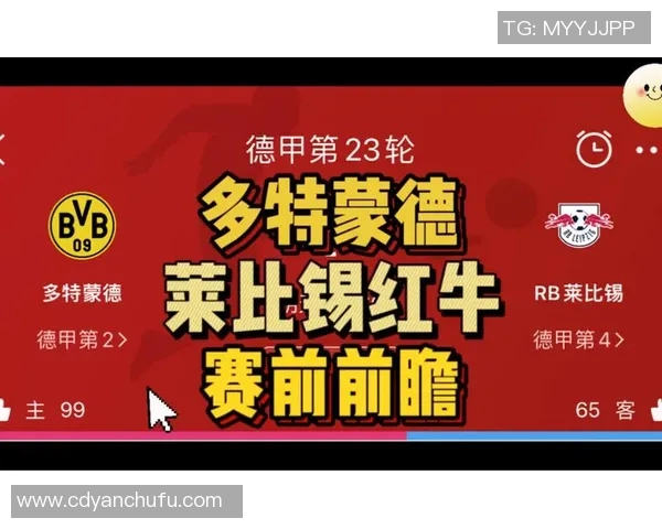 多特蒙德与莱比锡红牛精彩对决赛程安排及分析